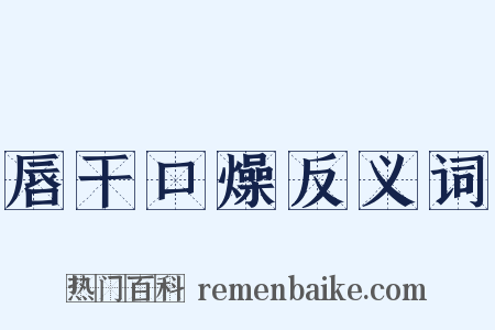 唇干口燥反义词是什么意思的图片
